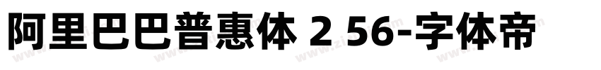 阿里巴巴普惠体 2 56字体转换
